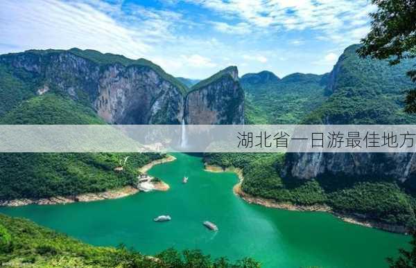 湖北省一日游最佳地方-第2张图片-欧景旅游网