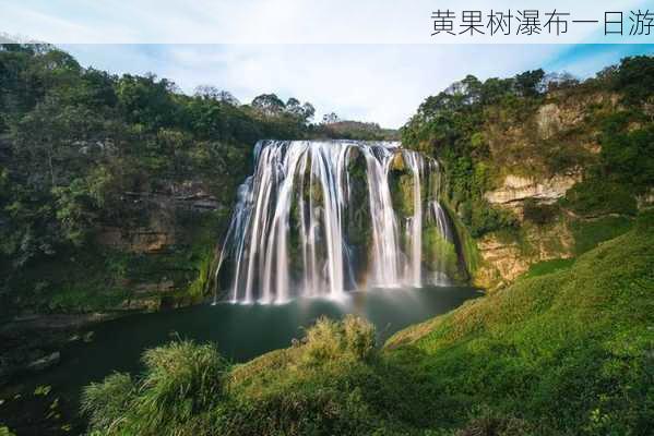 黄果树瀑布一日游-第3张图片-欧景旅游网