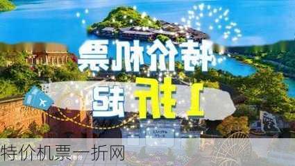 特价机票一折网-第3张图片-欧景旅游网