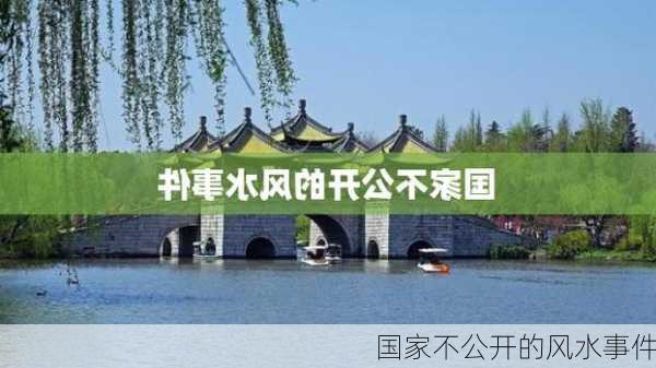 国家不公开的风水事件-第2张图片-欧景旅游网