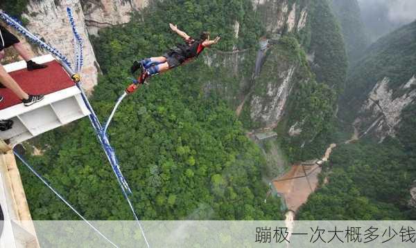 蹦极一次大概多少钱