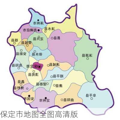 保定市地图全图高清版-第2张图片-欧景旅游网