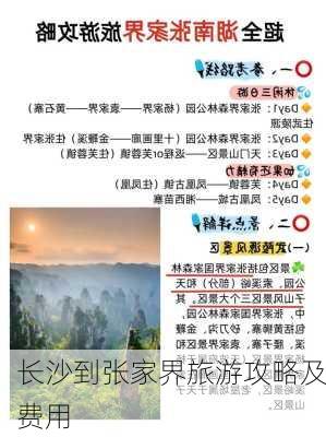 长沙到张家界旅游攻略及费用-第3张图片-欧景旅游网