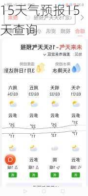 15天气预报15天查询-第2张图片-欧景旅游网