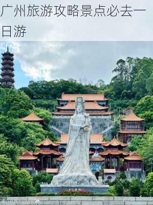 广州旅游攻略景点必去一日游-第2张图片-欧景旅游网