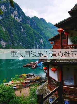 重庆周边旅游景点推荐-第1张图片-欧景旅游网