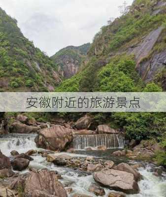 安徽附近的旅游景点