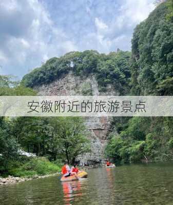 安徽附近的旅游景点-第3张图片-欧景旅游网