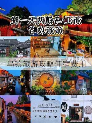 乌镇旅游攻略住宿费用-第3张图片-欧景旅游网