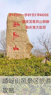 嵖岈山风景区旅游攻略-第2张图片-欧景旅游网