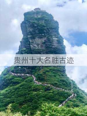 贵州十大名胜古迹-第1张图片-欧景旅游网