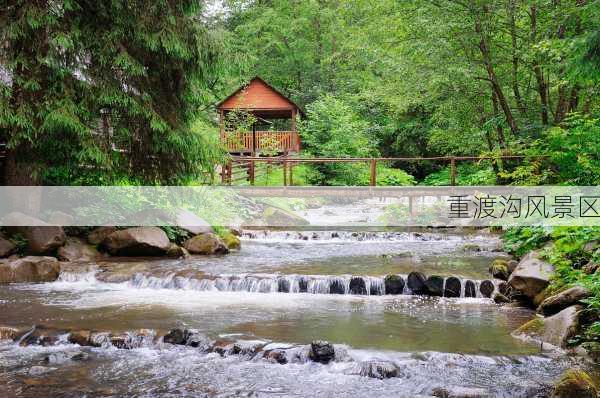 重渡沟风景区-第2张图片-欧景旅游网