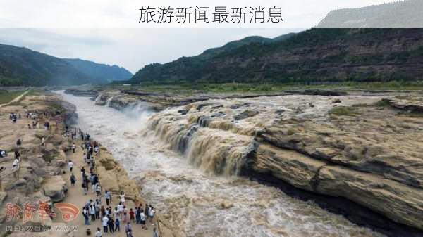 旅游新闻最新消息-第3张图片-欧景旅游网