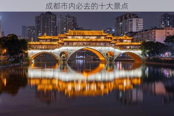 成都市内必去的十大景点-第1张图片-欧景旅游网