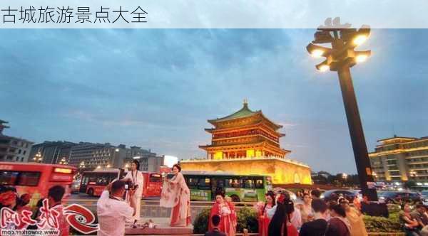 古城旅游景点大全-第1张图片-欧景旅游网