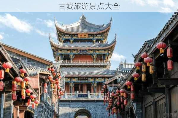 古城旅游景点大全-第3张图片-欧景旅游网