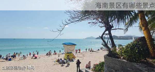 海南景区有哪些景点-第3张图片-欧景旅游网