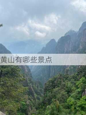 黄山有哪些景点-第1张图片-欧景旅游网