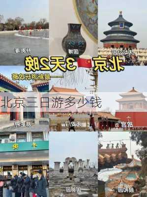 北京三日游多少钱-第3张图片-欧景旅游网