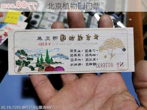 北京植物园门票-第3张图片-欧景旅游网