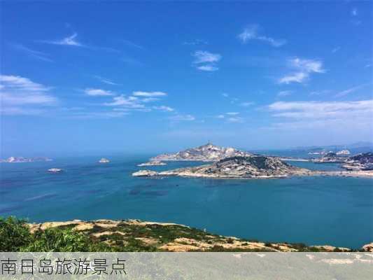 南日岛旅游景点-第3张图片-欧景旅游网