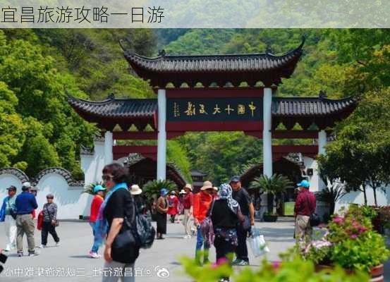 宜昌旅游攻略一日游-第3张图片-欧景旅游网