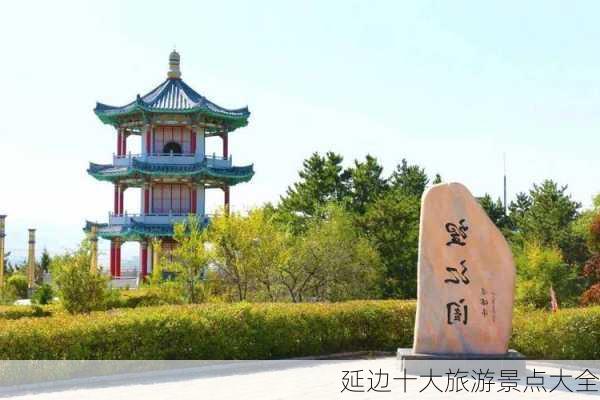 延边十大旅游景点大全-第1张图片-欧景旅游网