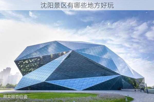 沈阳景区有哪些地方好玩-第3张图片-欧景旅游网