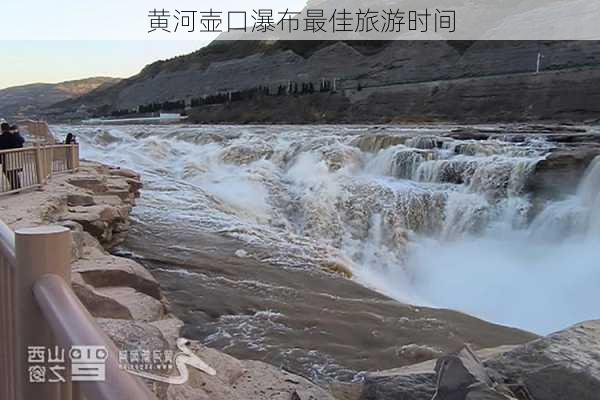 黄河壶口瀑布最佳旅游时间-第2张图片-欧景旅游网