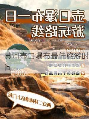 黄河壶口瀑布最佳旅游时间-第3张图片-欧景旅游网