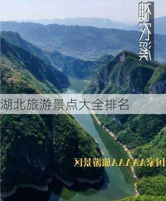 湖北旅游景点大全排名