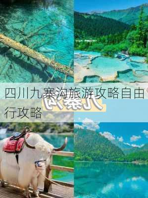 四川九寨沟旅游攻略自由行攻略-第2张图片-欧景旅游网