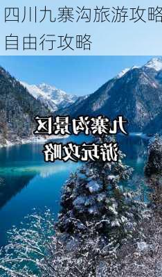 四川九寨沟旅游攻略自由行攻略-第1张图片-欧景旅游网