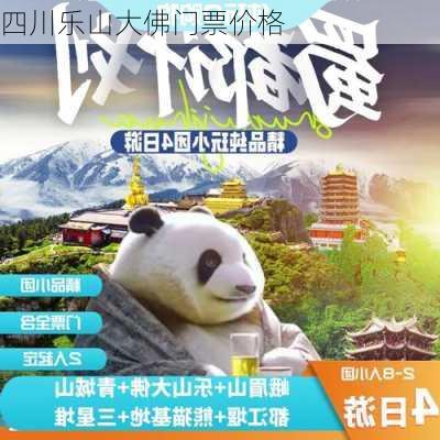 四川乐山大佛门票价格-第2张图片-欧景旅游网