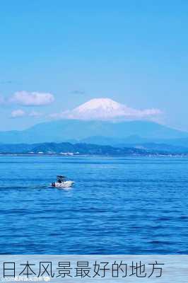 日本风景最好的地方-第1张图片-欧景旅游网