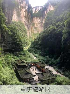 重庆旅游网-第2张图片-欧景旅游网