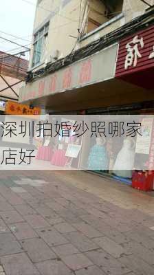 深圳拍婚纱照哪家店好-第1张图片-欧景旅游网