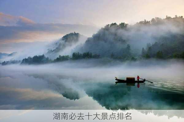 湖南必去十大景点排名-第3张图片-欧景旅游网