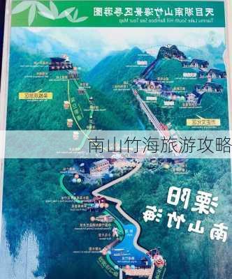 南山竹海旅游攻略-第2张图片-欧景旅游网