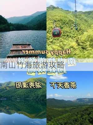 南山竹海旅游攻略-第3张图片-欧景旅游网