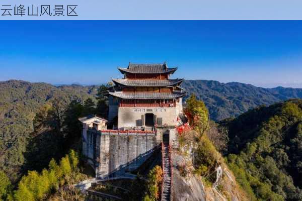 云峰山风景区-第2张图片-欧景旅游网