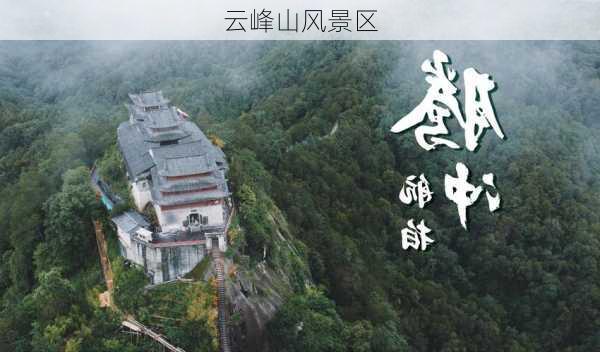 云峰山风景区-第3张图片-欧景旅游网