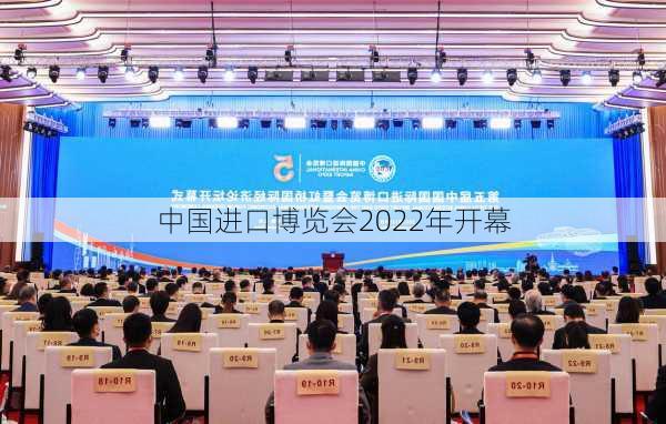 中国进口博览会2022年开幕-第2张图片-欧景旅游网