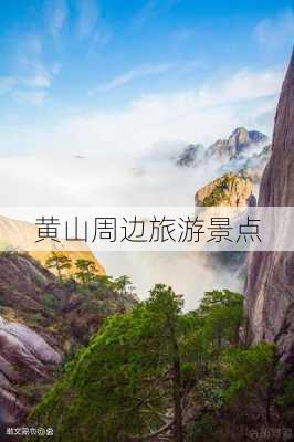 黄山周边旅游景点