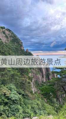 黄山周边旅游景点-第2张图片-欧景旅游网