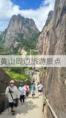 黄山周边旅游景点-第3张图片-欧景旅游网