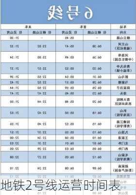 地铁2号线运营时间表-第2张图片-欧景旅游网