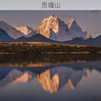 贡嘎山-第1张图片-欧景旅游网