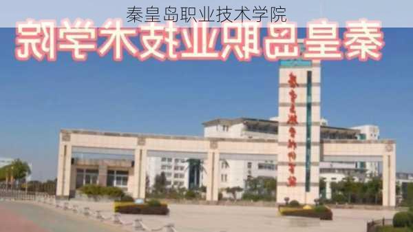 秦皇岛职业技术学院