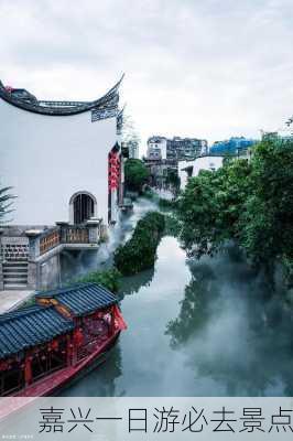 嘉兴一日游必去景点